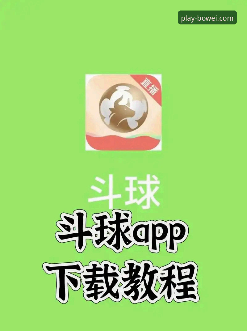 宝威体育APP iOS版下载与深度使用操作教程